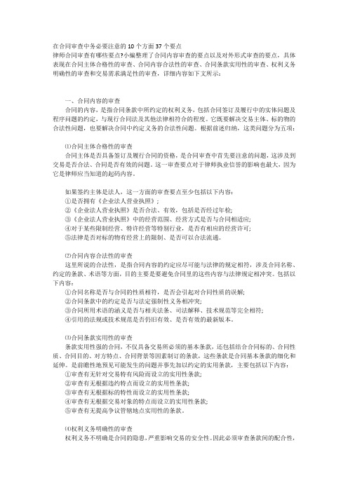 合同审查中务必要注意的10个方面37个要点