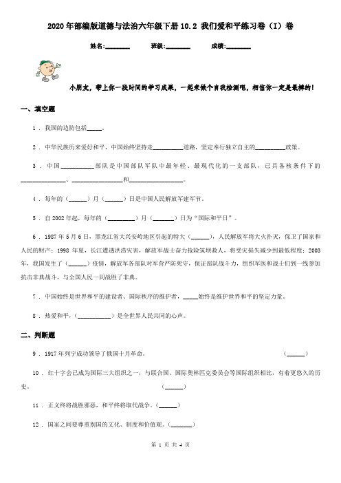 2020年部编版道德与法治六年级下册10.2 我们爱和平练习卷(I)卷