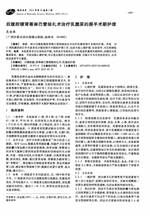 后腹腔镜肾蒂淋巴管结扎术治疗乳糜尿的围手术期护理