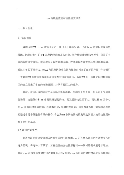 钢铁物流园可行性研究报告