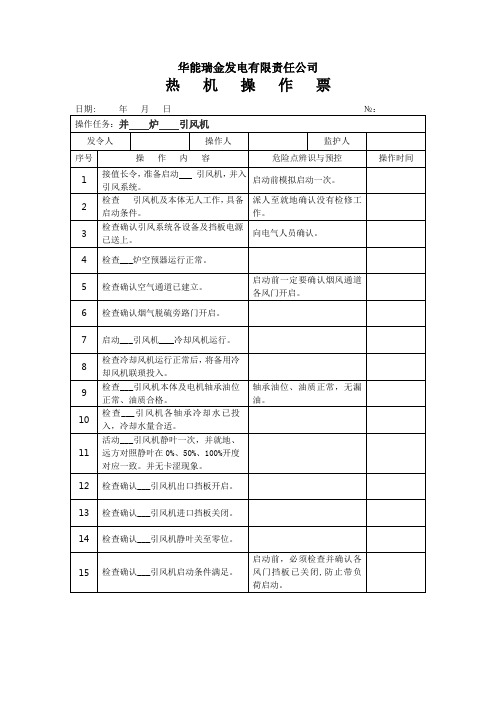 01引风机并列操作票