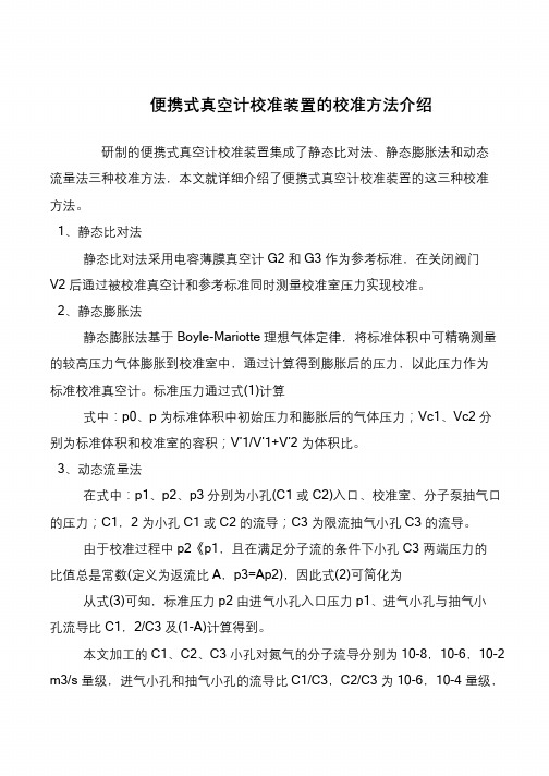 便携式真空计校准装置的校准方法介绍