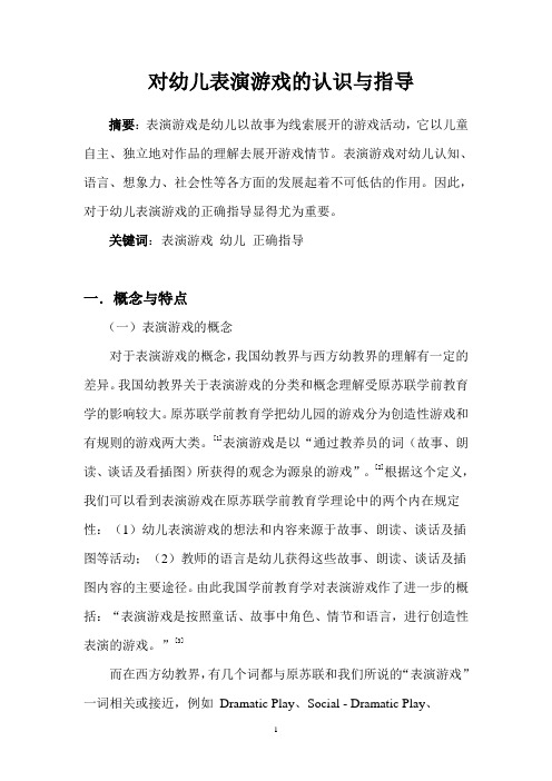 对幼儿表演游戏的认识及评价