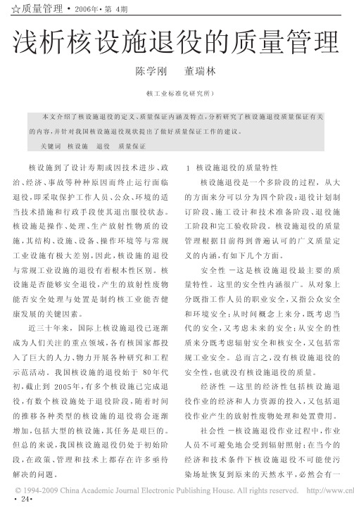 277 浅析核设施退役的质量管理