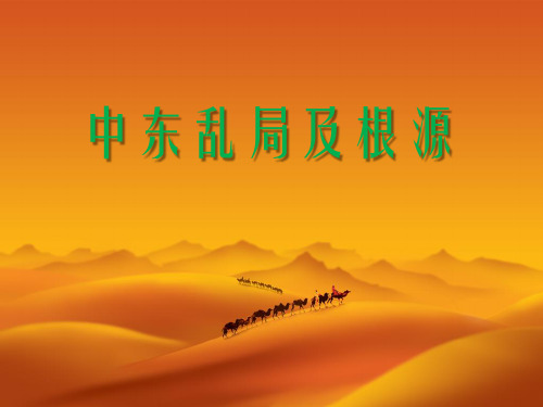 中东乱局及根源