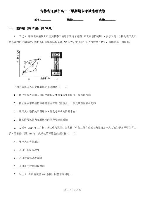 吉林省辽源市高一下学期期末考试地理试卷