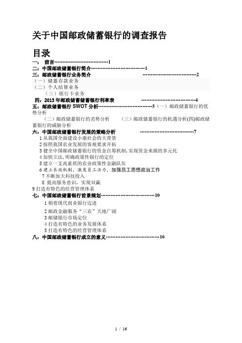 中国邮政储蓄银行调查报告