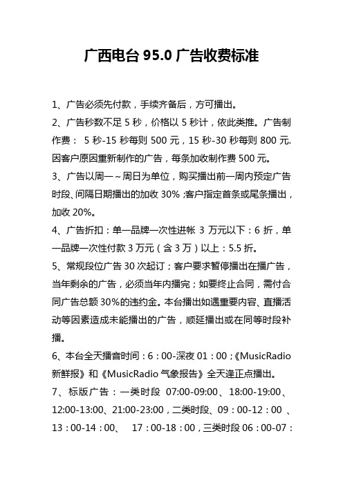广西电台95.0广告收费标准