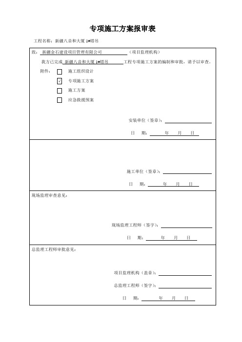 塔式起重机安装施工方案培训资料