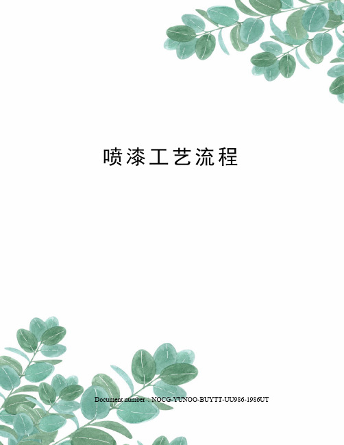 喷漆工艺流程