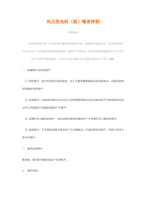 风力发电机(组)噪音控制