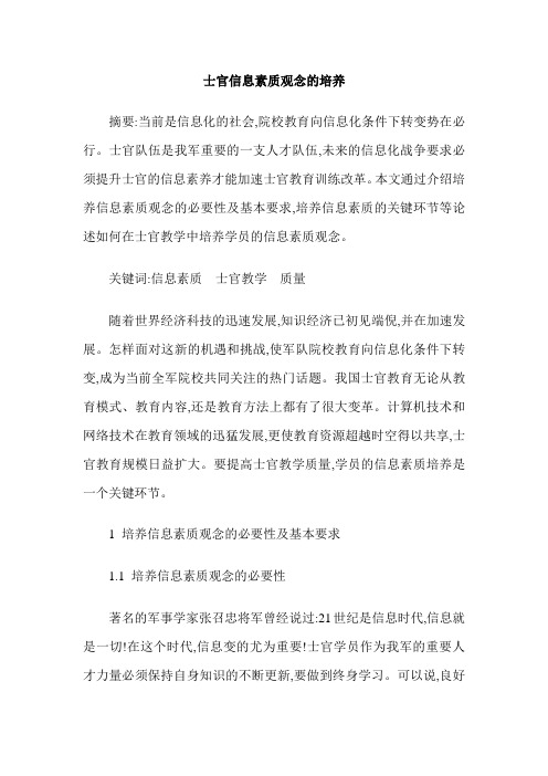 士官信息素质观念的培养