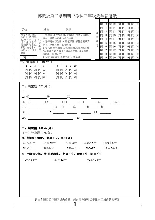 苏教版第二学期期中考试三年级数学答题卡