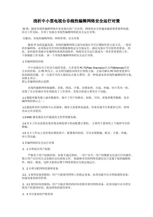 浅析中小型电视台非线性编辑网络安全运行对策