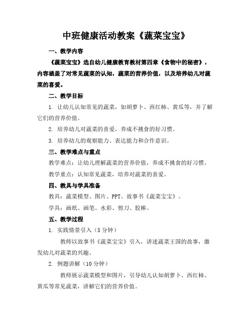 中班健康活动教案《蔬菜宝宝》