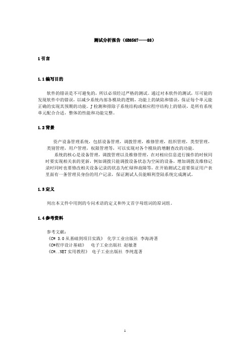 设备管理系统 测试分析报告
