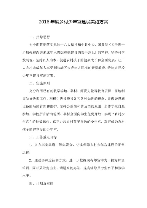 乡村学校少年宫建设实施方案