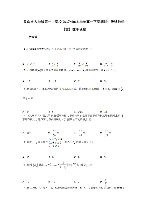 重庆市大学城第一中学校2017-2018学年高一下学期期中考试数学(文)数学试题