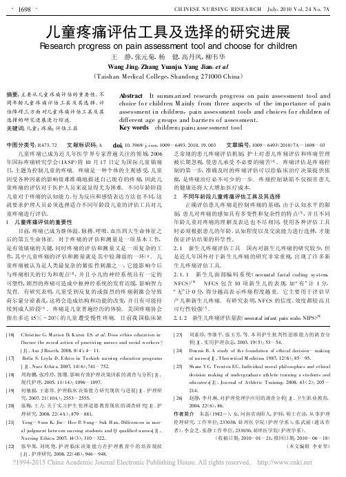 儿童疼痛评估工具及选择的研究进展_王静