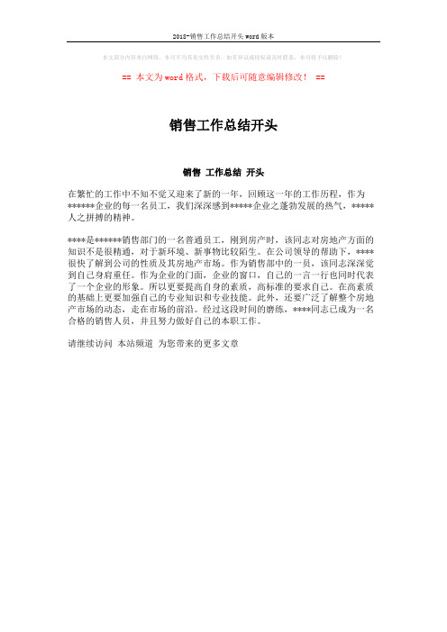 2018-销售工作总结开头word版本 (1页)