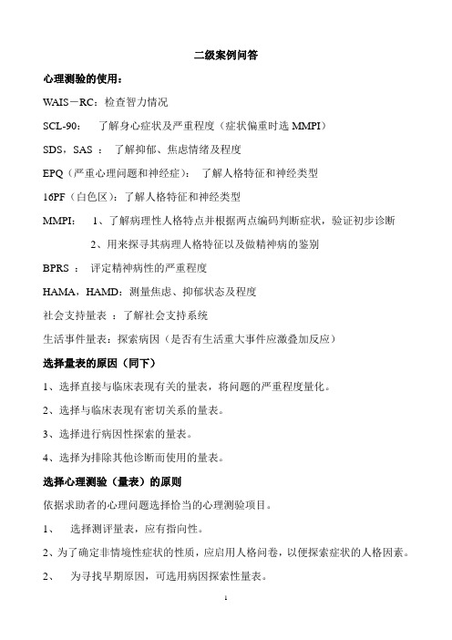 国家心理咨询师 三级 二级 终极 优化 笔记 整理-二级案例问答整理