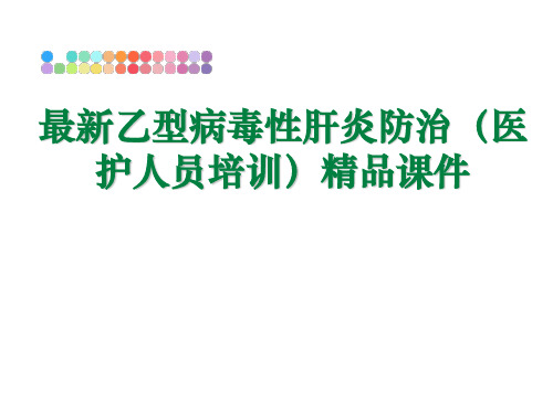 最新乙型病毒性肝炎防治(医护人员培训)精品课件
