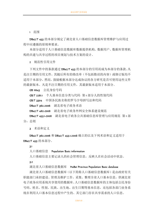 湖北省电子政务公共基础信息库管理与应用规范(第3部分：人口基础信息数据库)