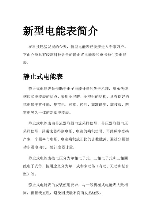 新型电能表简介 民熔