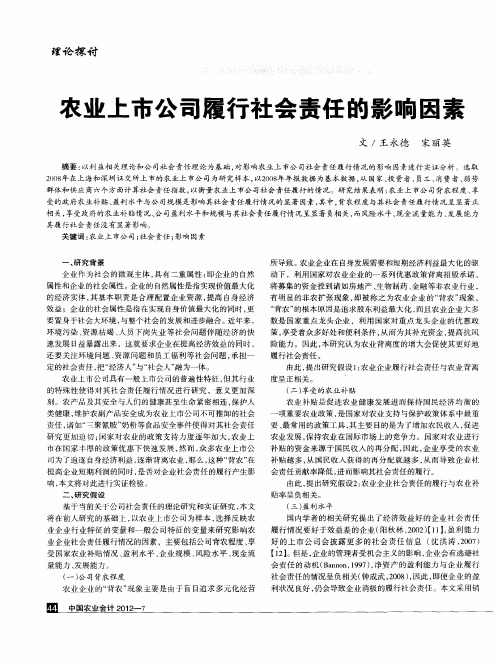 农业上市公司履行社会责任的影响因素