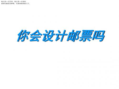 二年级下册美术教学课件《你会设计邮票吗》课件 苏少版