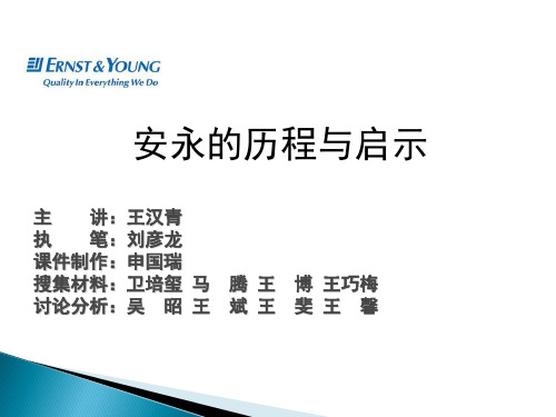 审计安永-第三组