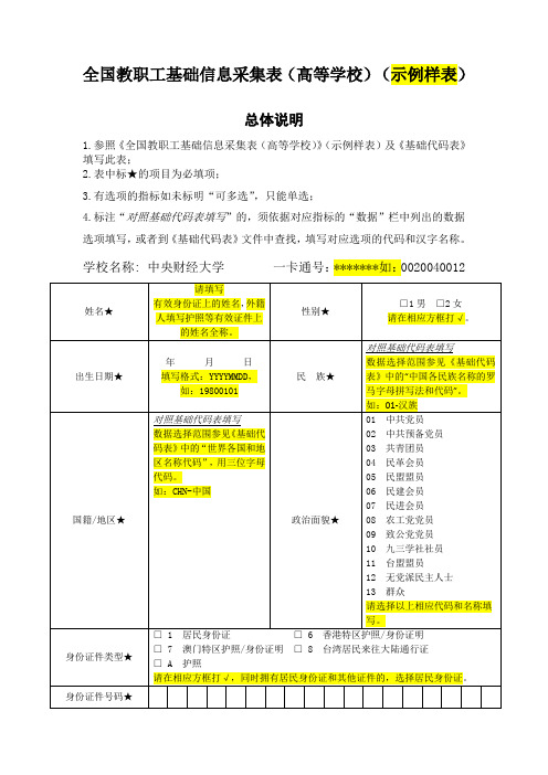 全国教职工基础信息采集表高等学校示例样表