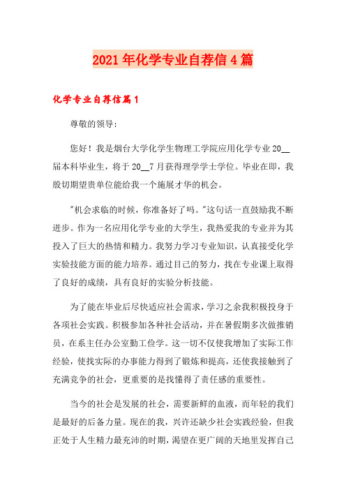 【可编辑】2021年化学专业自荐信4篇