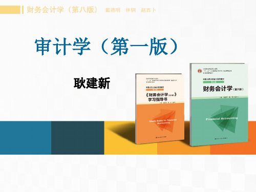第1章  注册会计师审计及其作用