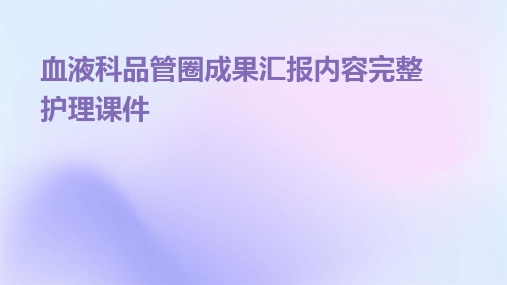 血液科品管圈成果汇报内容完整护理课件