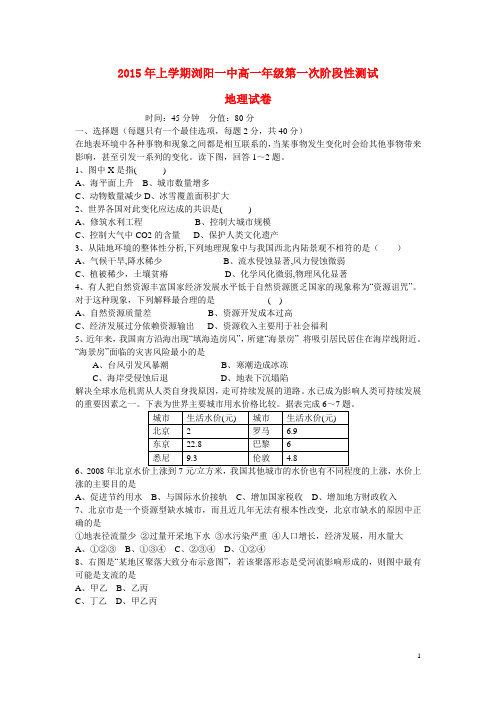 湖南省浏阳市第一中学2014-2015学年高一地理下学期第一次月考试题