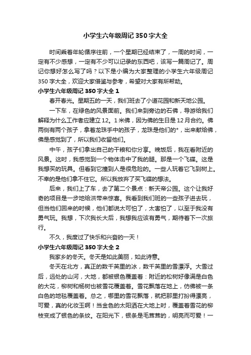 小学生六年级周记350字大全