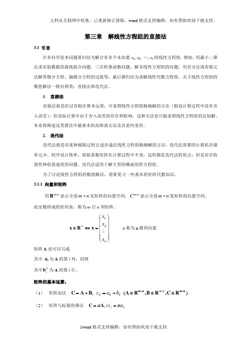 解线性方程组直接法