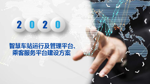 智慧车站整体解决方案 智慧车站运行及管理平台、乘客服务平台建设方案