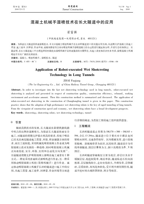 混凝土机械手湿喷技术在长大隧道中的应用