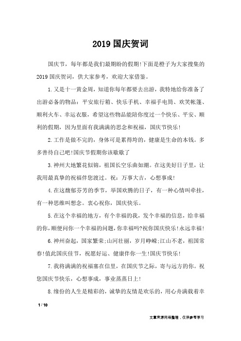 2019国庆贺词_礼仪