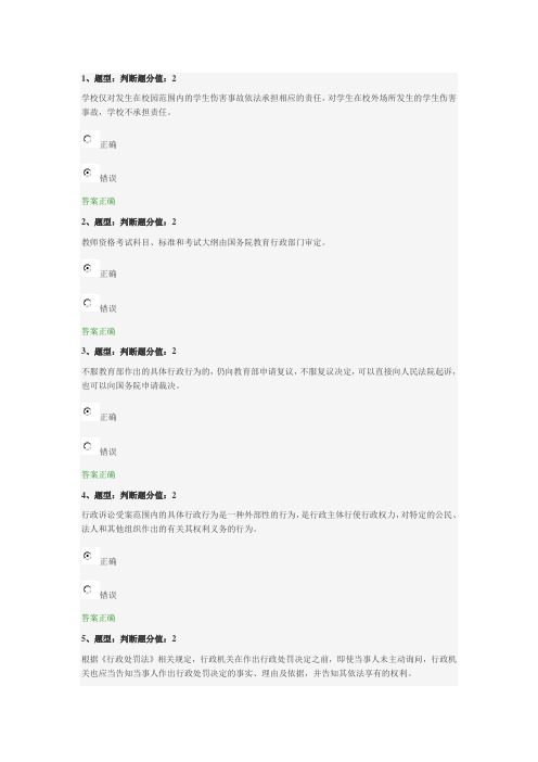 江苏省中小学教师网上法律知识竞赛试题(正确答案98分)