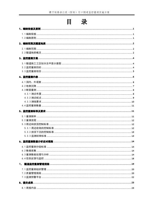 衢宁铁路浙江段(Ⅳ标)三分部竹口隧道监控量测实施方案-正文