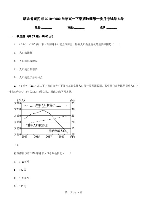 湖北省黄冈市2019-2020学年高一下学期地理第一次月考试卷B卷