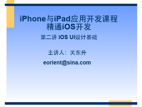 IOS(iPhone)开发入门视频教程-02 iPhone UI设计基础