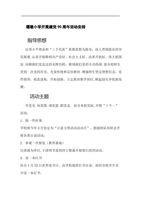 建党90周年活动安排