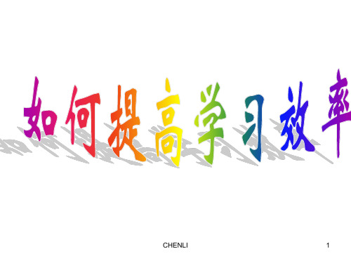 提高学习效率-成绩PPT课件