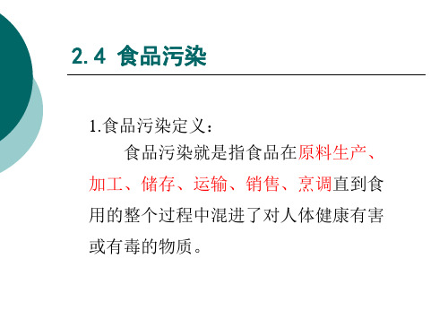 2.4 食品污染ppt