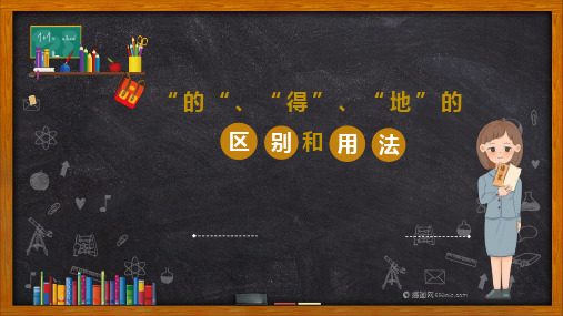 最新人教版部编版小学一年级语文下册《”的“、”地“、”得“的区别和用法》精品课件