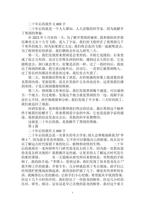 最新二十年后的我作文600字